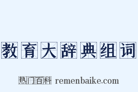 教育大辞典组词是什么意思的图片